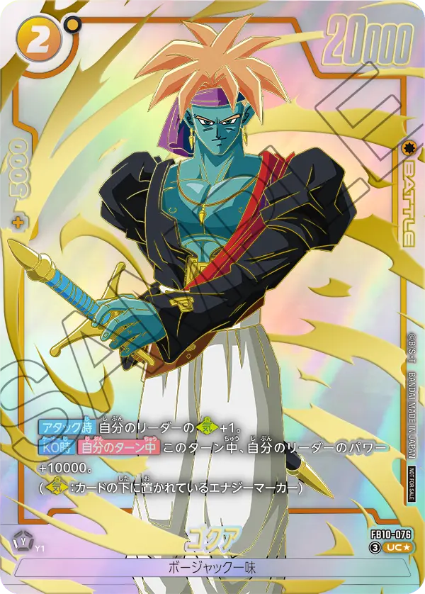 FB10-076 ゴクア UC★