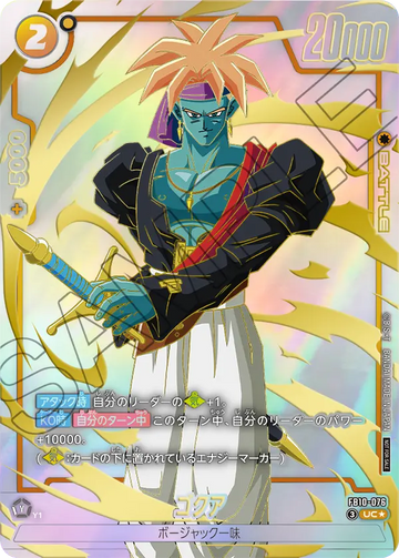 FB10-076 ゴクア UC★