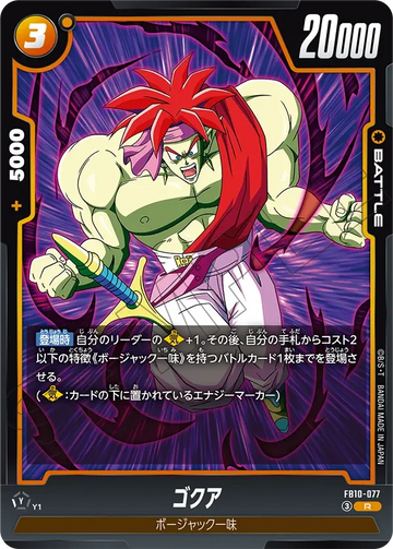 FB10-077 ゴクア R