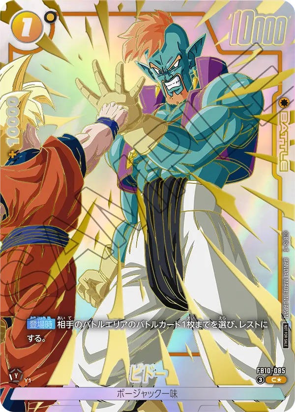 FB10-085 ビドー C★
