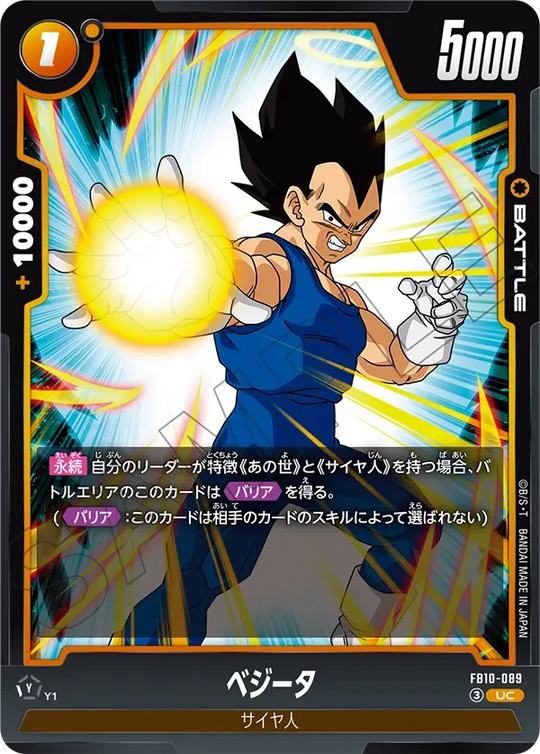 FB10-089 ベジータ