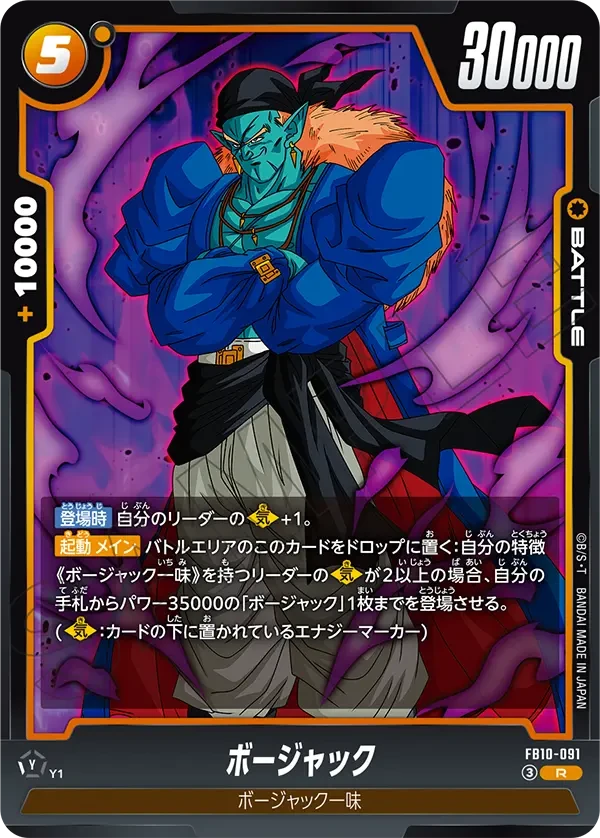 FB10-091 ボージャック