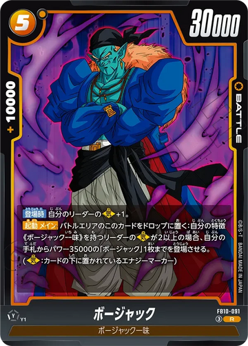 FB10-091 ボージャック R