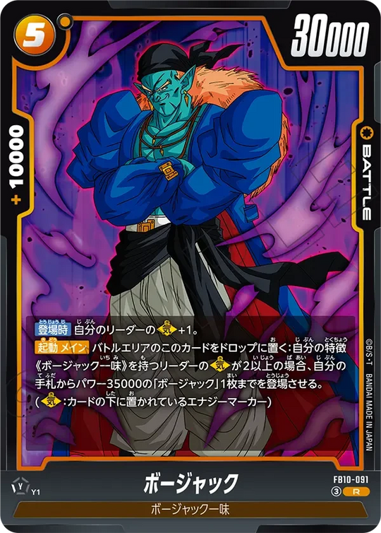 FB10-091 ボージャック