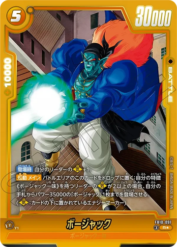 FB10-091 ボージャック R★