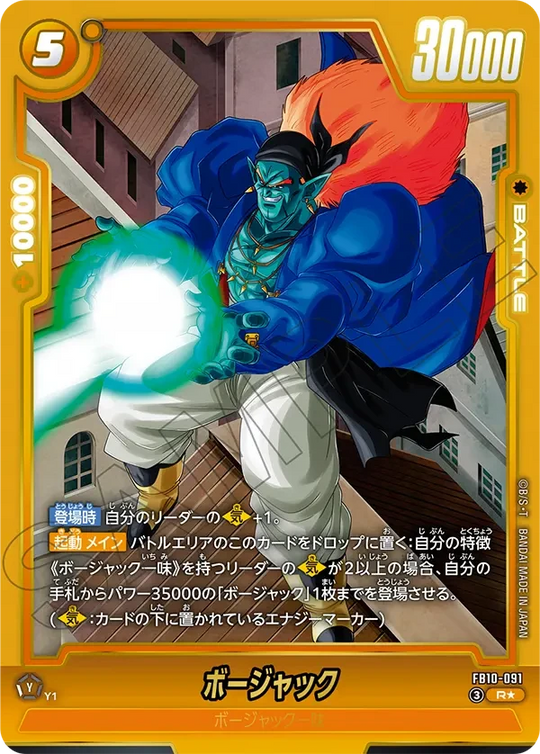FB10-091 ボージャック