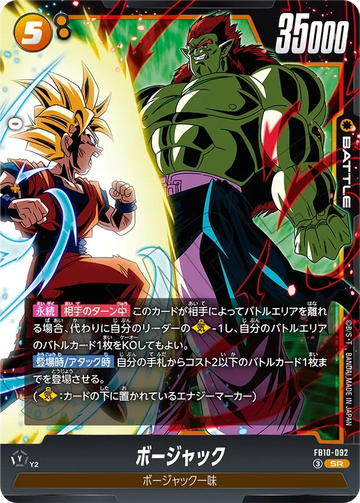 FB10-092 ボージャック SR