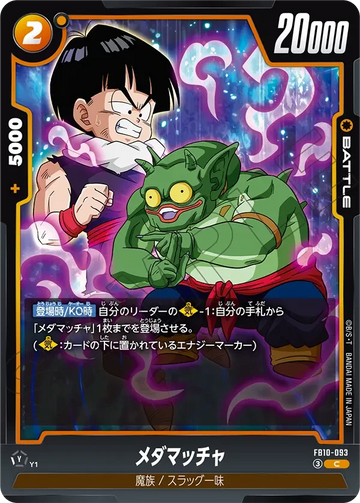 FB10-093 メダマッチャ C