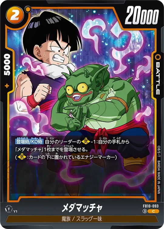 FB10-093 メダマッチャ