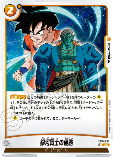 FB10-094 銀河戦士の侵略 UC