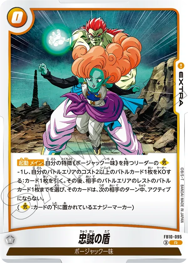 FB10-095 忠誠の盾