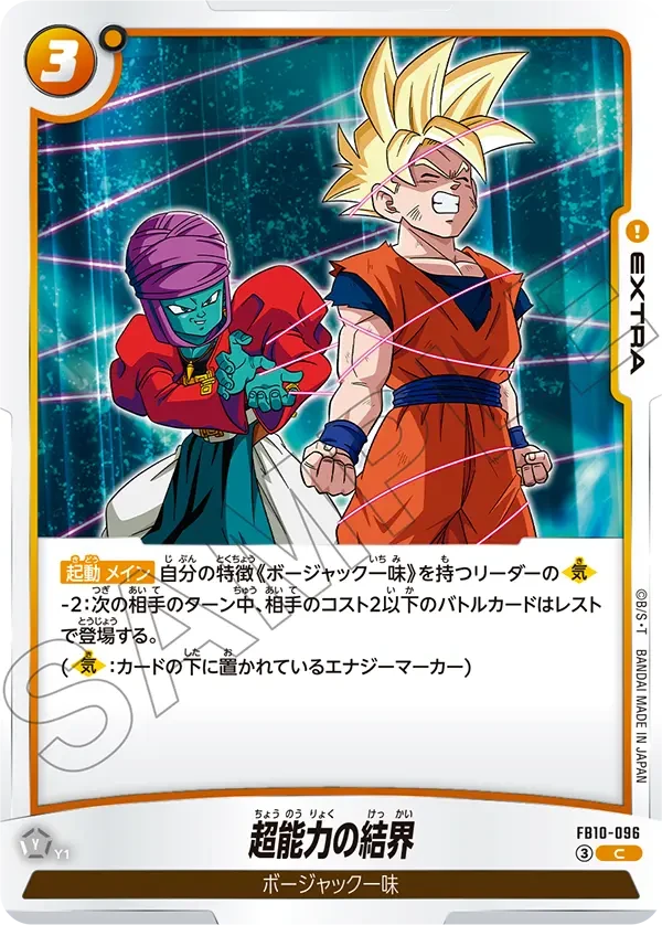 FB10-096 超能力の結界