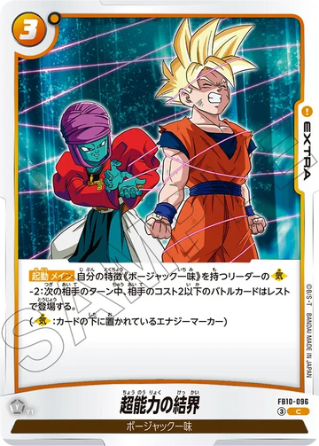 FB10-096 超能力の結界 C