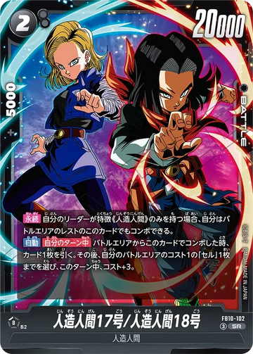 FB10-102 人造人間17号/人造人間18号 SR