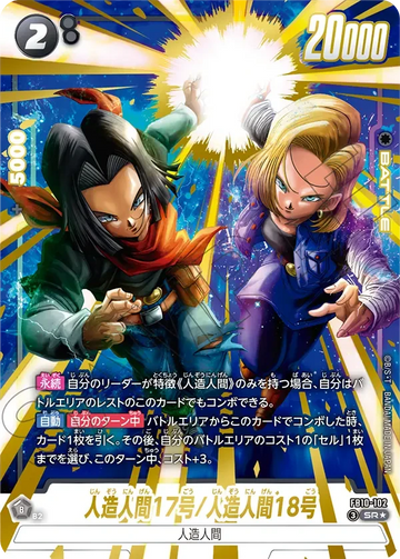 FB10-102 人造人間17号/人造人間18号 SR★