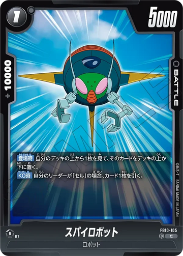FB10-105 スパイロボット C