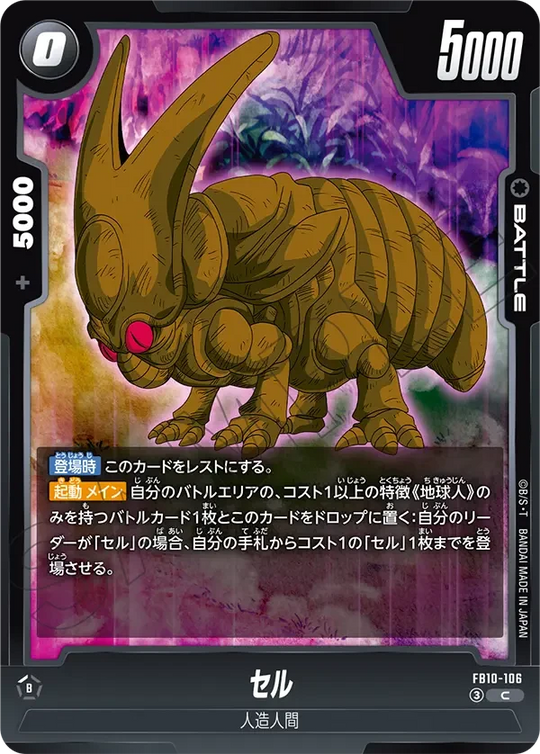 FB10-106 セル