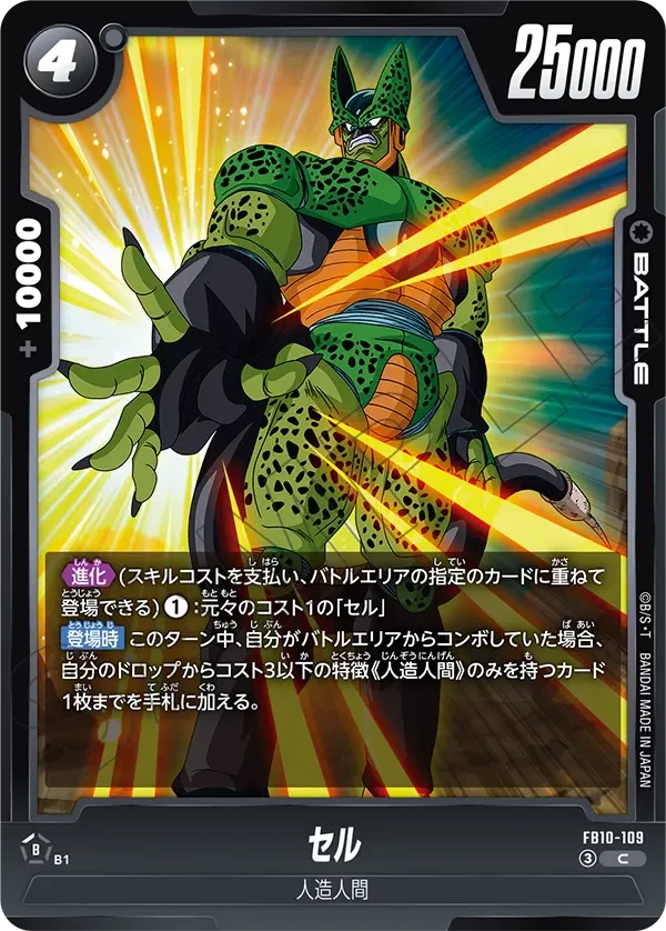 FB10-109 セル