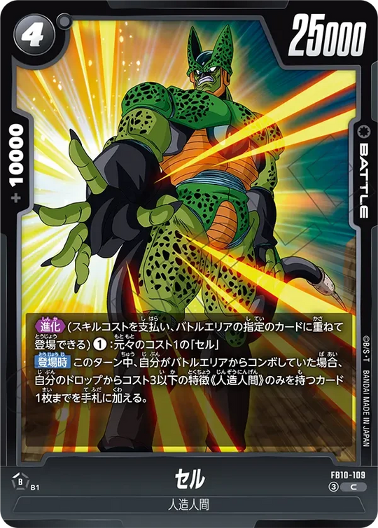 FB10-109 セル