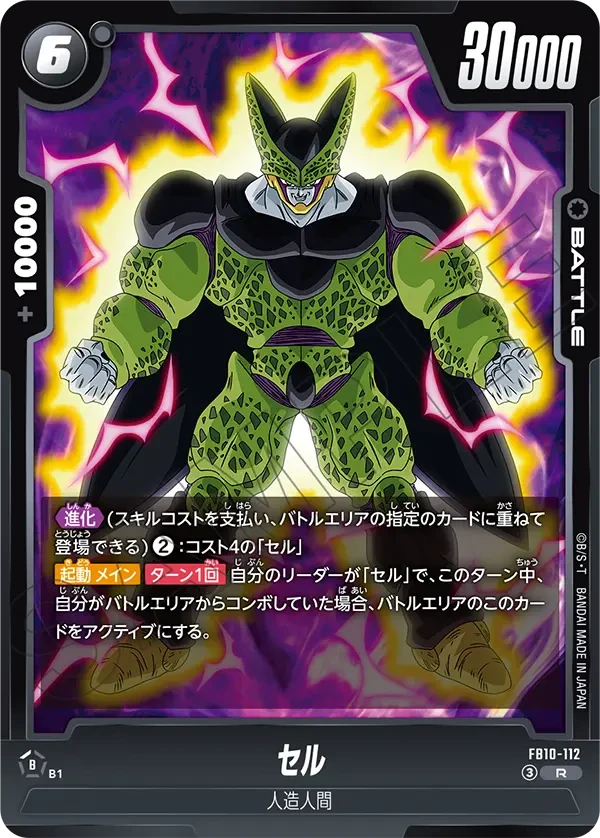 FB10-112 セル