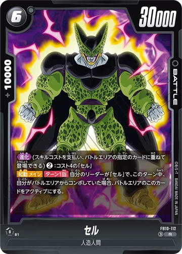 FB10-112 セル R