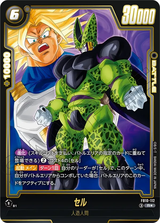 FB10-112 セル