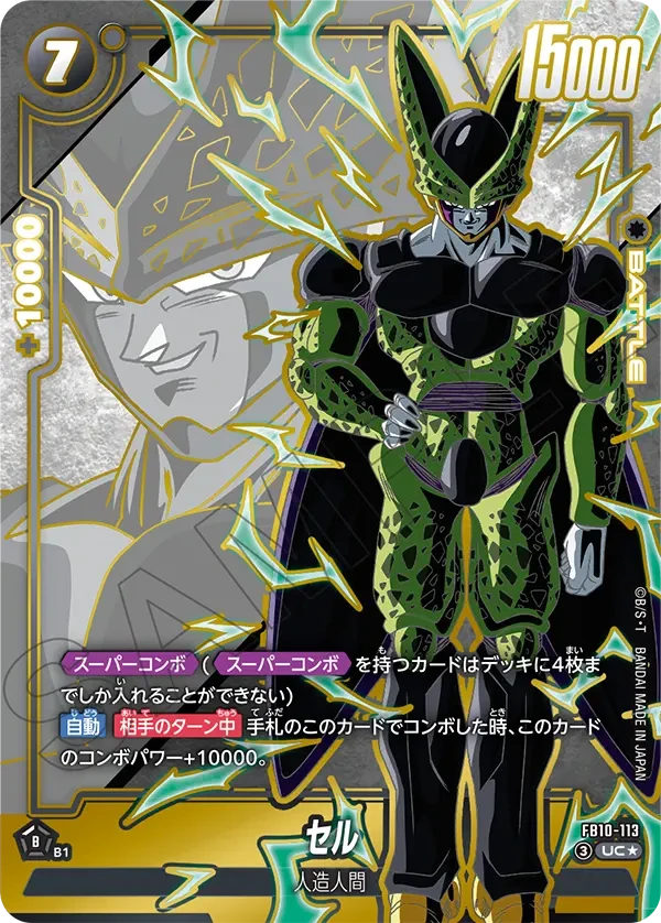 FB10-113 セル