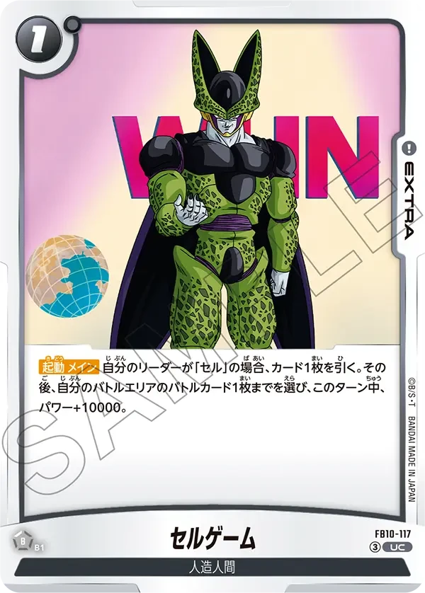 FB10-117 セルゲーム