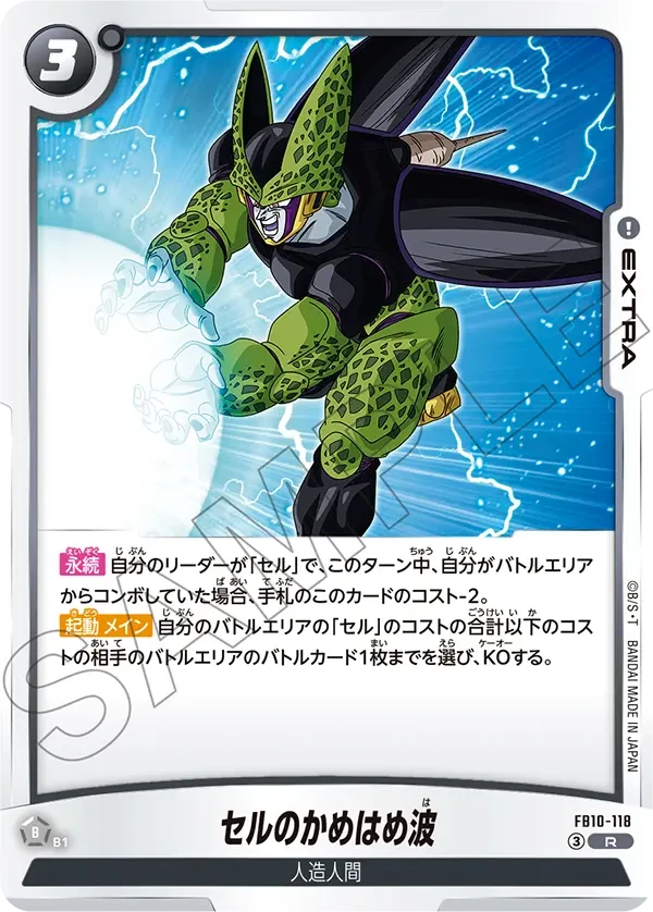 FB10-118 セルのかめはめ波
