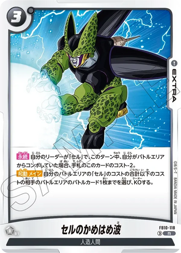 FB10-118 セルのかめはめ波 R