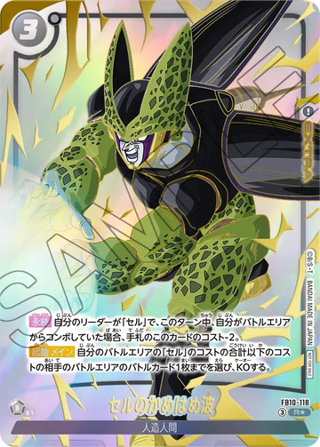 FB10-118 セルのかめはめ波 R★