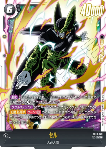 FB10-123 セル SCR
