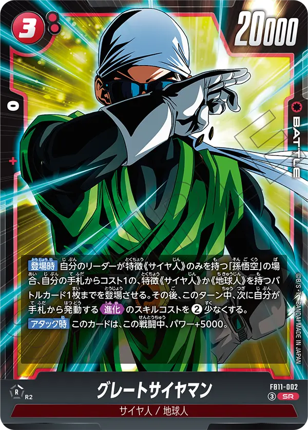 FB11-002 グレートサイヤマン SR