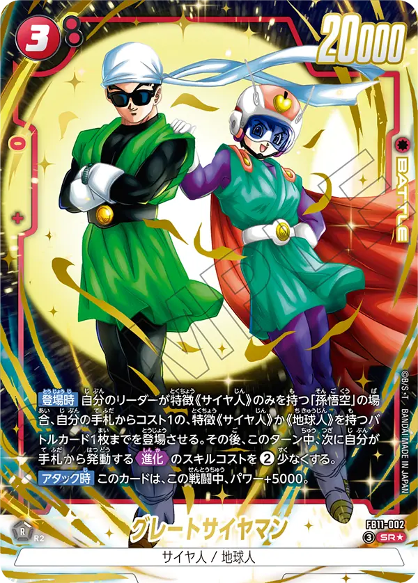 FB11-002 グレートサイヤマン SR★