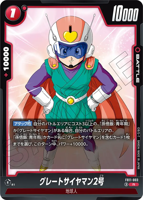 FB11-003 グレートサイヤマン2号 R