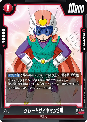 FB11-003 グレートサイヤマン2号 R