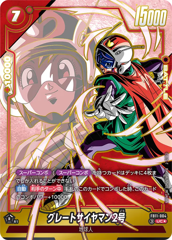 FB11-004 グレートサイヤマン2号 UC★