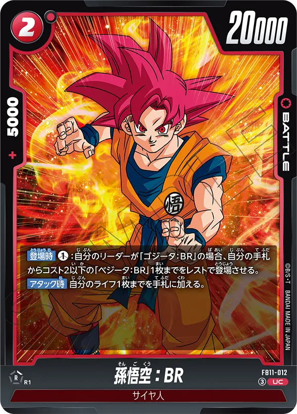FB11-012 孫悟空：BR UC