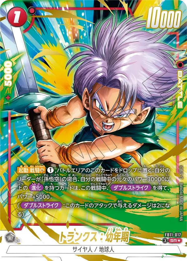 FB11-017 トランクス：幼年期 SR★