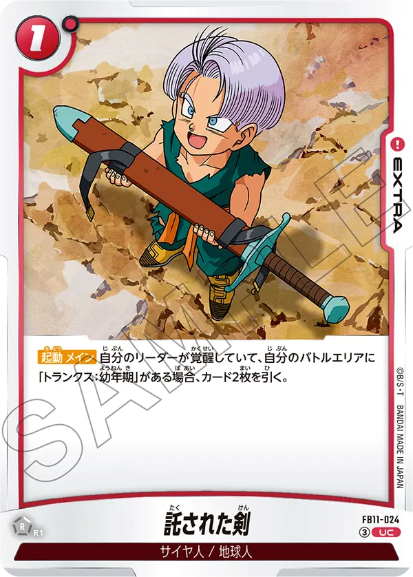 FB11-024 託された剣 UC