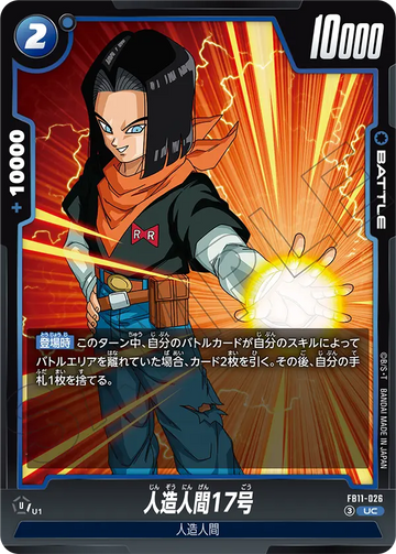 FB11-026 人造人間17号 UC