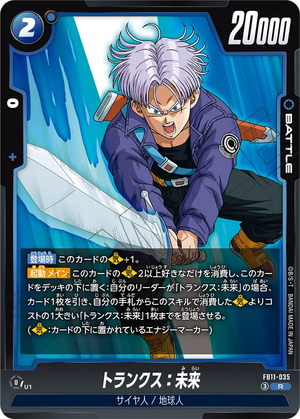 FB11-035 トランクス：未来 R