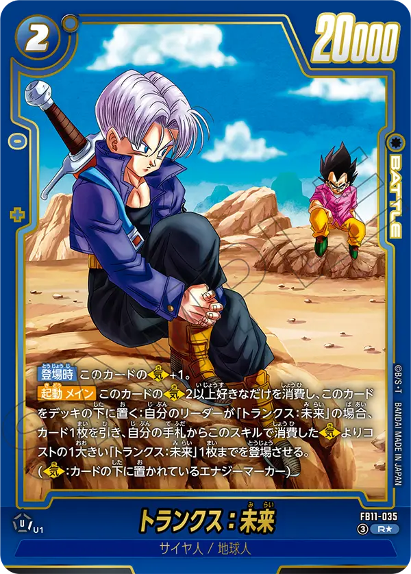 FB11-035 トランクス：未来 R★