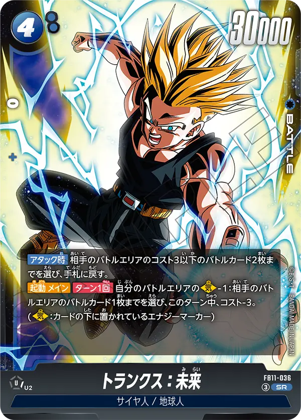 FB11-036 トランクス：未来 SR