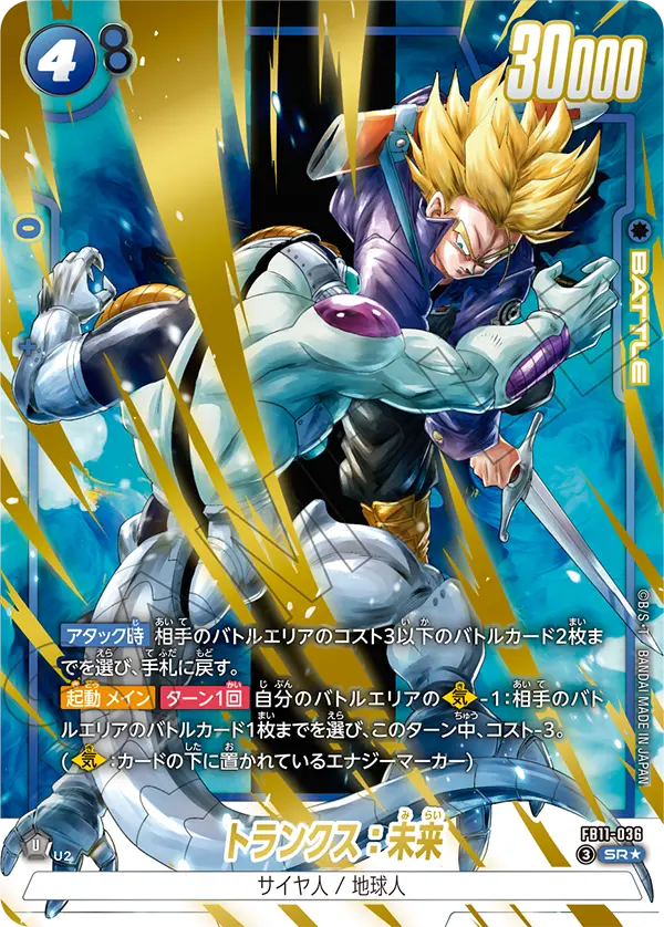 FB11-036 トランクス：未来 SR★