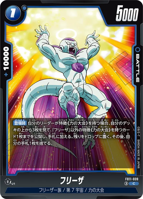 FB11-039 フリーザ C