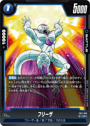 FB11-039 フリーザ C