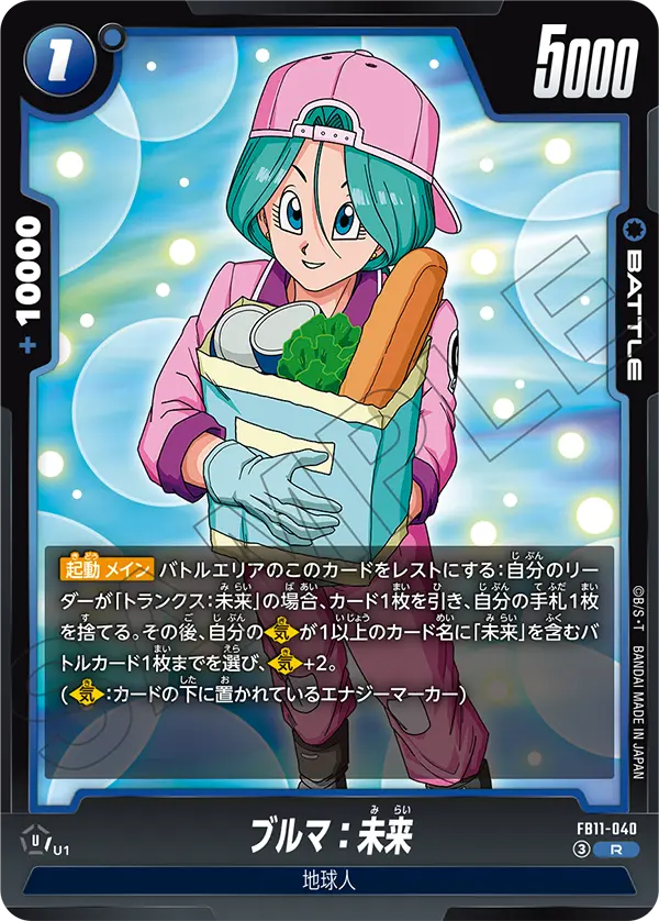 FB11-040 ブルマ：未来 R