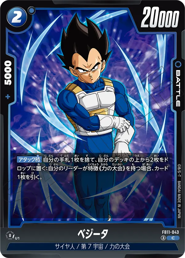 FB11-043 ベジータ C