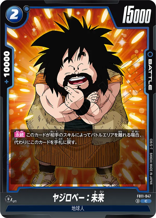 FB11-047 ヤジロベー：未来 C